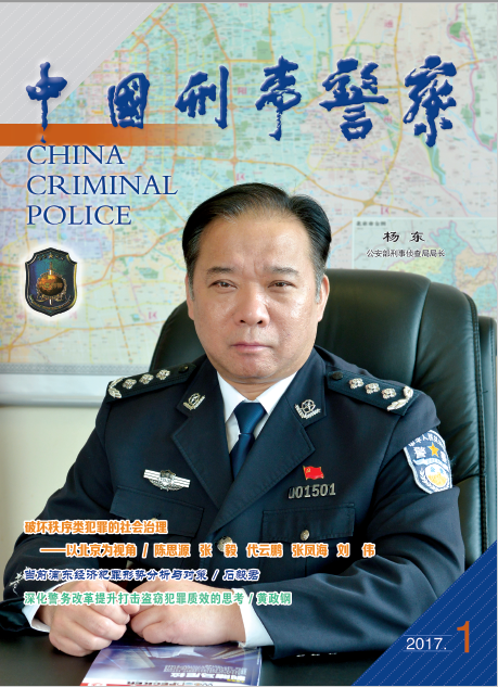 中国刑事警察杂志介绍